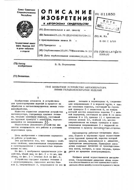 Захватное устройство автооператора линии гальванопокрытий изделий (патент 611850)