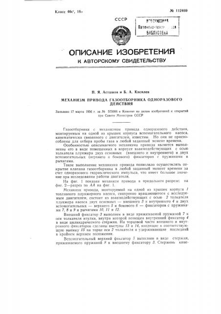 Механизм привода газоотборника одноразового действия (патент 112469)