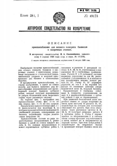 Приспособление для осевого поворота балансов на окорочных станках (патент 49173)