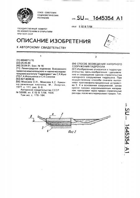Способ возведения напорного сооружения гидроузла (патент 1645354)