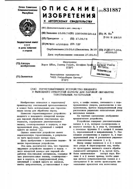 Герметизирующее устройствовходного и выходного отверстийкамеры для паровой обработкитекстильных материалов (патент 831887)