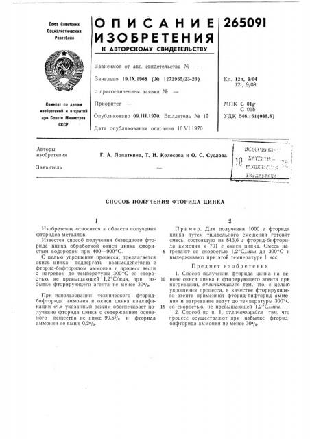 Способ получения фторида цинка (патент 265091)