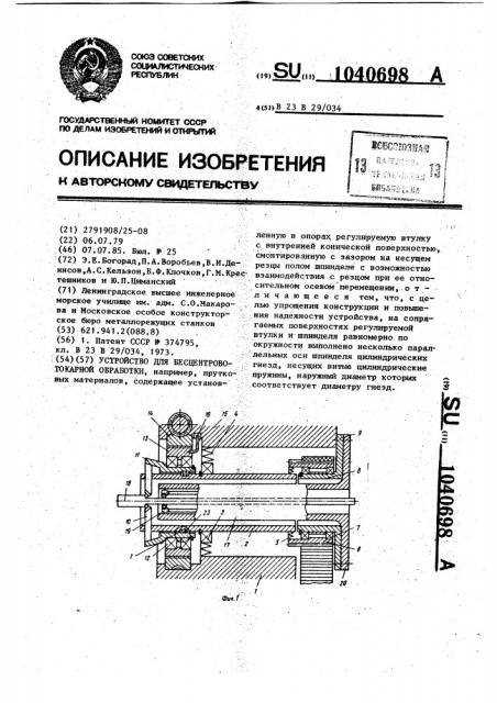 Устройство для бесцентрово-токарной обработки (патент 1040698)