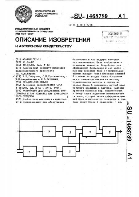 Устройство для обнаружения боксования и юза колесных пар транспортного средства (патент 1468789)