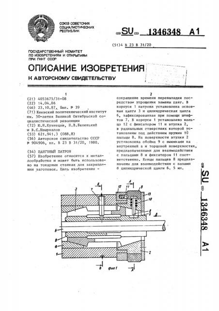 Цанговый патрон (патент 1346348)