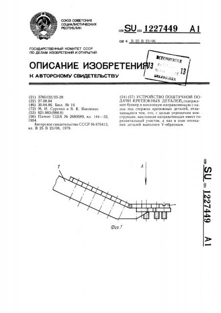 Устройство поштучной подачи крепежных деталей (патент 1227449)