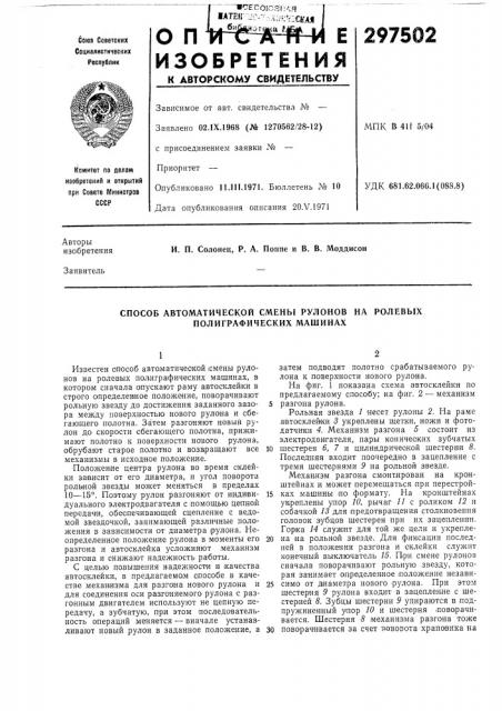 Способ автоматической смены рулонов на ролевых полиграфических машинах (патент 297502)