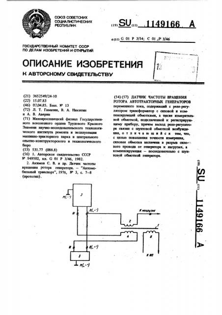 Датчик частоты вращения ротора автотракторных генераторов (патент 1149166)
