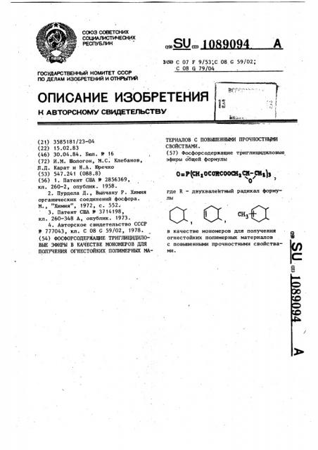 Фосфорсодержащие триглицидиловые эфиры в качестве мономеров для получения огнестойких полимерных материалов с повышенными прочностными свойствами (патент 1089094)