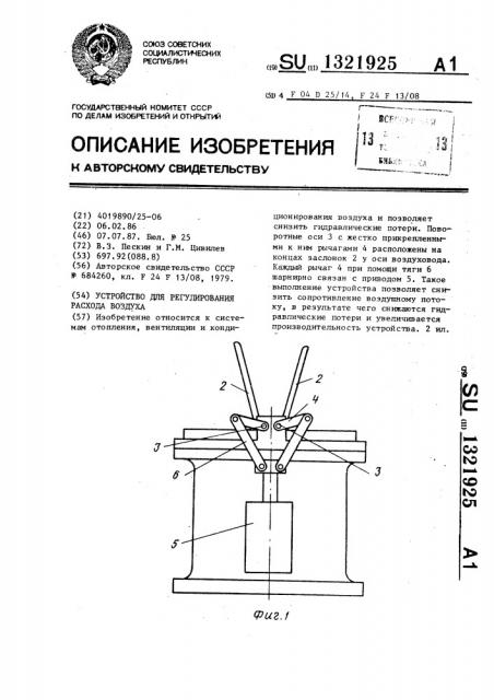 Устройство для регулирования расхода воздуха (патент 1321925)