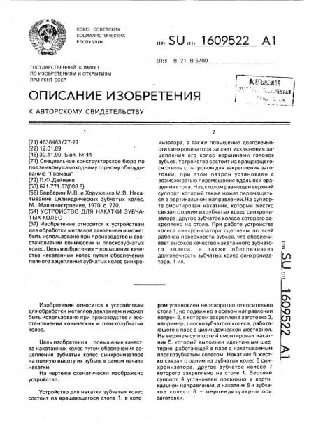 Устройство для накатки зубчатых колес (патент 1609522)