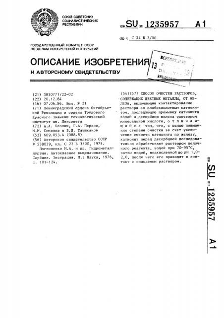 Способ очистки растворов,содержащих цветные металлы,от железа (патент 1235957)