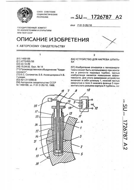 Устройство для нагрева шпильки (патент 1726787)