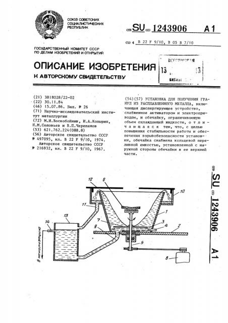 Установка для получения гранул из расплавленного металла (патент 1243906)