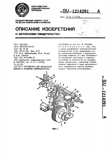 Устройство для продольной подачи и вращения цилиндрических заготовок (патент 1214291)