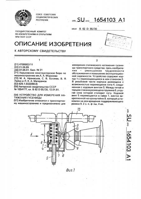 Устройство для измерения натяжения гусеницы (патент 1654103)