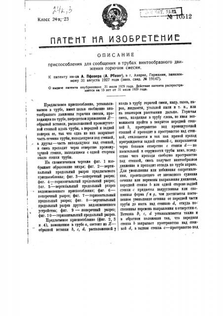 Приспособление для сообщения в трубах винтообразного движения горючим смесям (патент 10512)