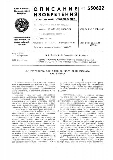 Устройство для позиционного програмного управления (патент 550622)