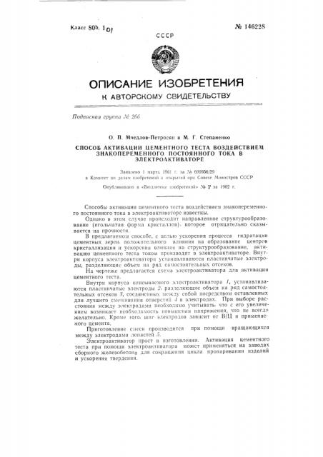 Способ активации цементного теста воздействием знакопеременного постоянного тока (патент 146228)