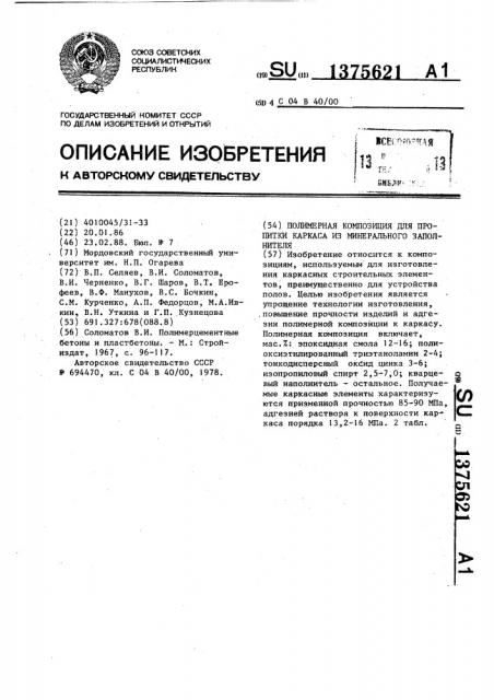 Полимерная композиция для пропитки каркаса из минерального заполнителя (патент 1375621)