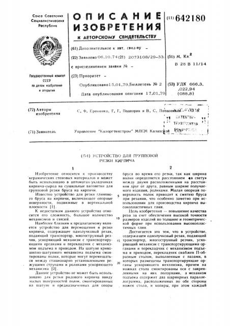 Устройство для групповой резки кирпича (патент 642180)