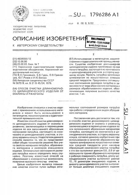 Способ очистки длинномерного цилиндрического изделия от окалины и ржавчины (патент 1796286)