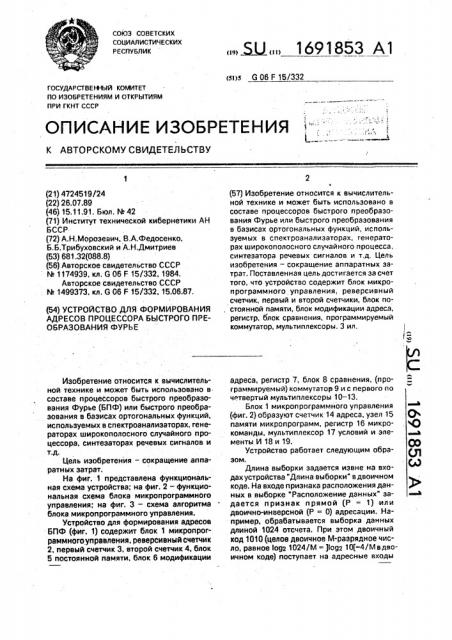 Устройство для формирования адресов процессора быстрого преобразования фурье (патент 1691853)