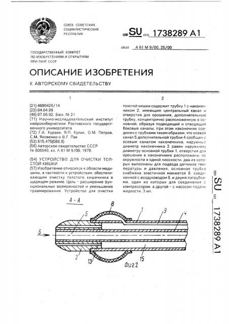 Устройство для очистки толстой кишки (патент 1738289)