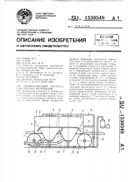 Пневматический питатель для сыпучих материалов (патент 1530548)