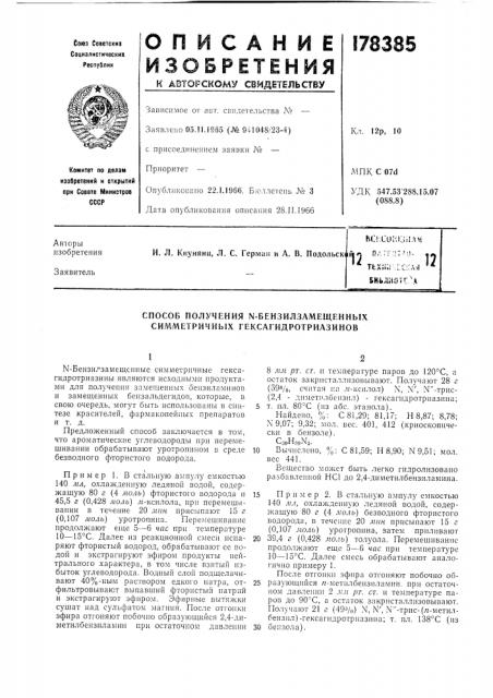 Способ получения n-бензилзамещепных симметричных гексагидротриазинов (патент 178385)