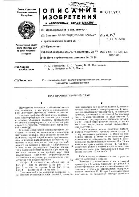 Профилегибочный стан (патент 611701)