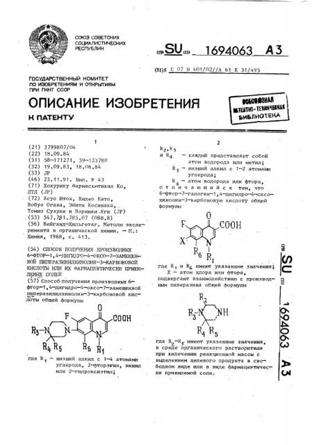 Способ получения производных 6-фтор-1,4-дигидро-4-оксо-7- замещенной пиперазинилхинолин-3-карбоновой кислоты или их фармацевтически приемлемых солей (патент 1694063)