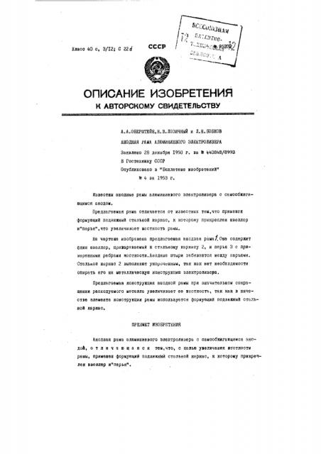 Анодная рама алюминиевого электролизера (патент 95372)