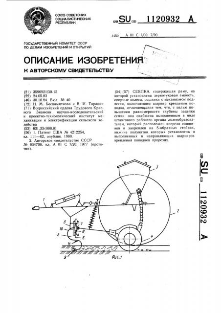 Сеялка (патент 1120932)