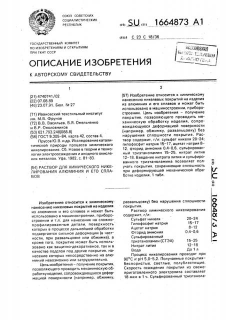 Раствор для химического никелирования алюминия и его сплавов (патент 1664873)