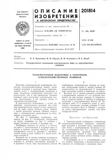 Транспортерный подборщик к уборочным сельскохозяйственнь[м машинам (патент 201814)