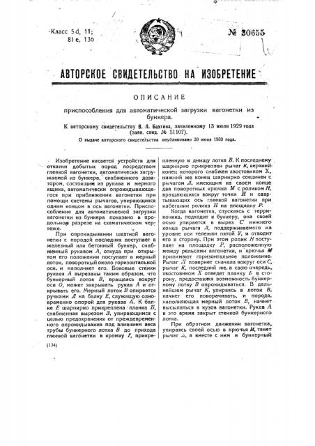 Приспособление для автоматической загрузки вагонетки из бункера (патент 30655)