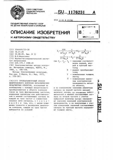 Трехпараметровый способ вихретокового контроля металлических немагнитных объектов (патент 1176231)