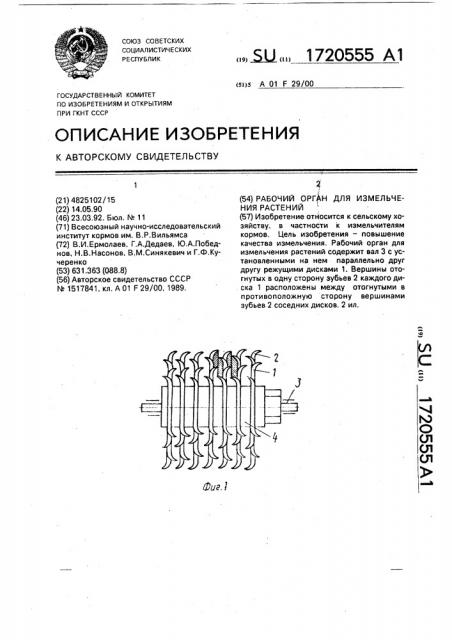 Рабочий орган для измельчения растений (патент 1720555)