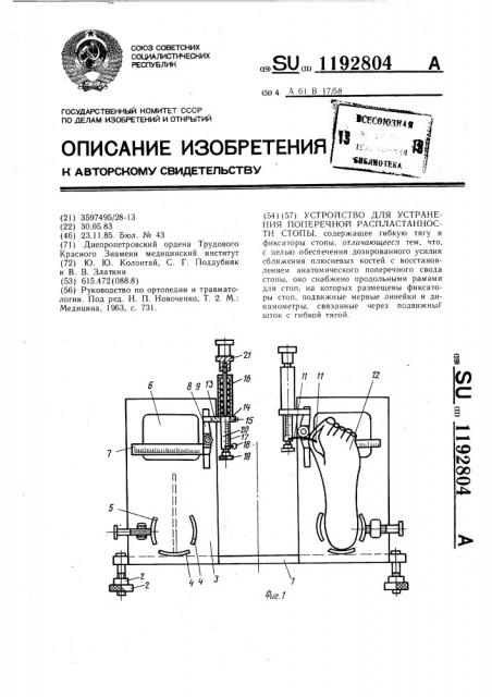 Устройство для устранения поперечной распластанности стопы (патент 1192804)