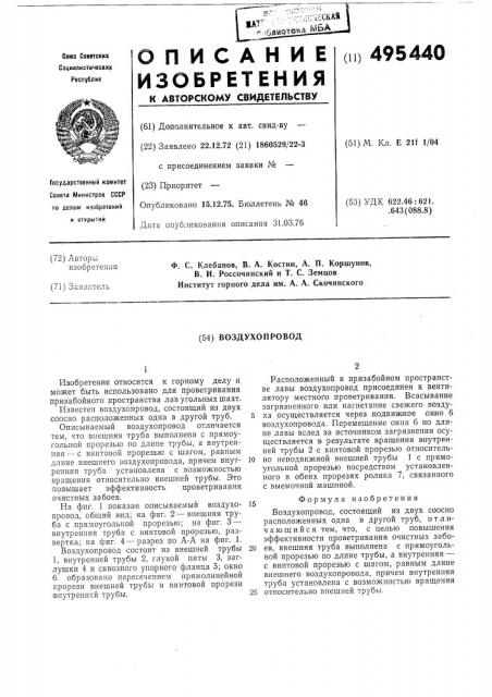 Воздухопровод (патент 495440)