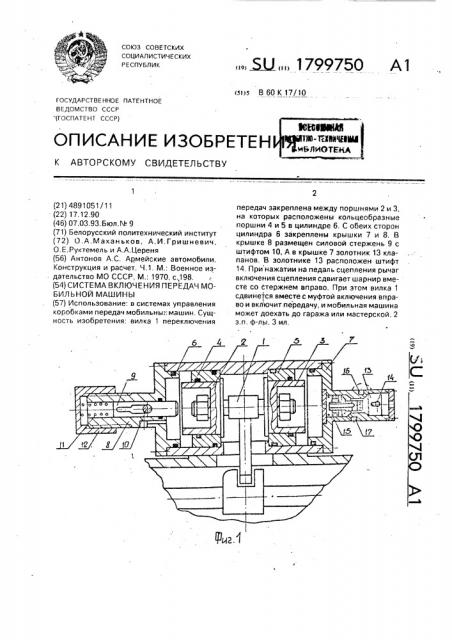 Система включения передач мобильной машины (патент 1799750)