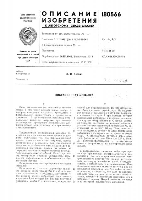 Вибрационная мешалка (патент 180566)