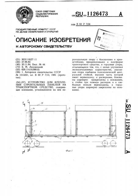 Устройство для крепления строительных панелей на транспортном средстве (патент 1126473)