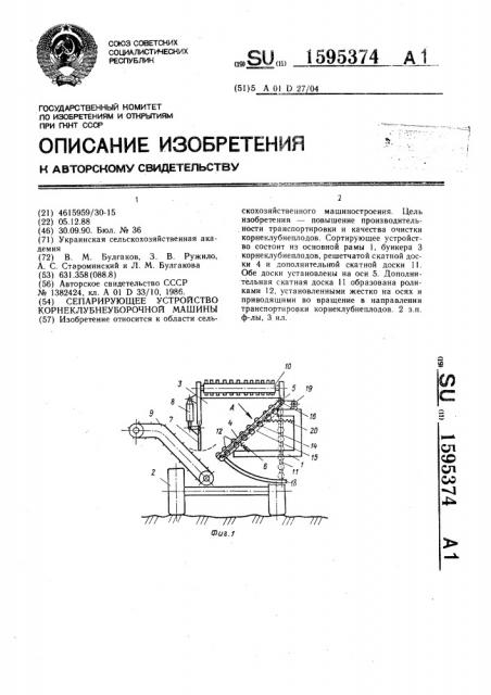 Сепарирующее устройство корнеклубнеуборочной машины (патент 1595374)