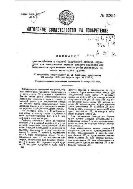 Приспособление к судовой барабанной лебедке, служащей для направления верхних канатов подборов для возможности производить ловлю рыбы распорным неводом лишь одним судном (патент 32845)