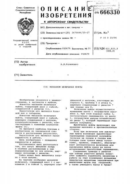Механизм включения муфты (патент 666330)