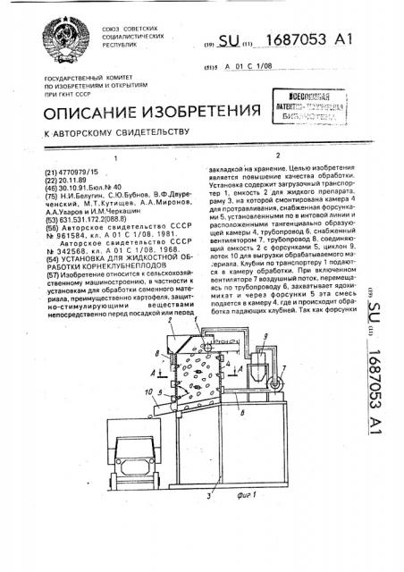 Установка для жидкостной обработки корнеклубнеплодов (патент 1687053)