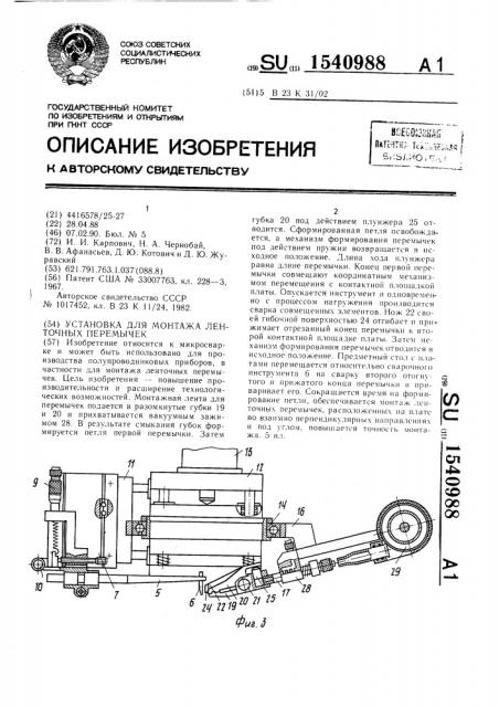 Установка для монтажа ленточных перемычек (патент 1540988)