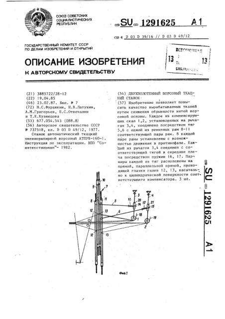 Двухполотенный ворсовый ткацкий станок (патент 1291625)
